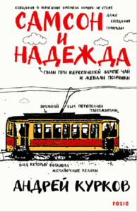 Samson et Nadejda - Andreï Kourkov